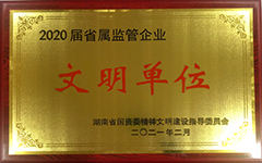 米兰体育平台app官网_米兰体育(中国)
荣获2020届省属监管企业文明单位.jpg