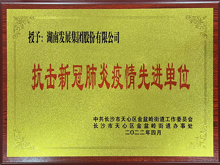 米兰体育平台app官网_米兰体育(中国)荣获“抗击新冠肺炎疫情先进单位”称号