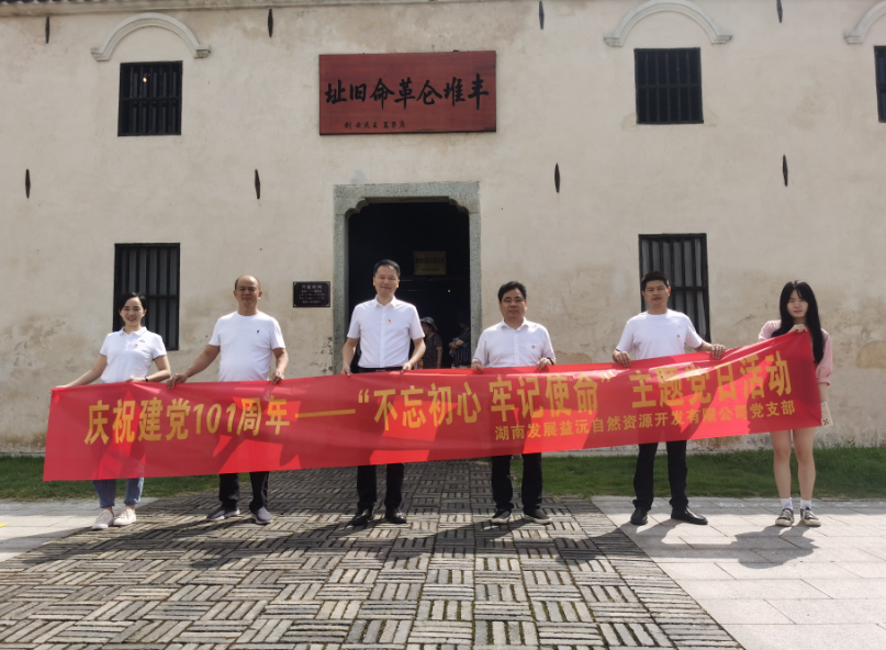 益沅米兰体育平台app官网_米兰体育(中国)
党支部开展庆祝建党101周年——“不忘初心 牢记使命”主题党日活动
