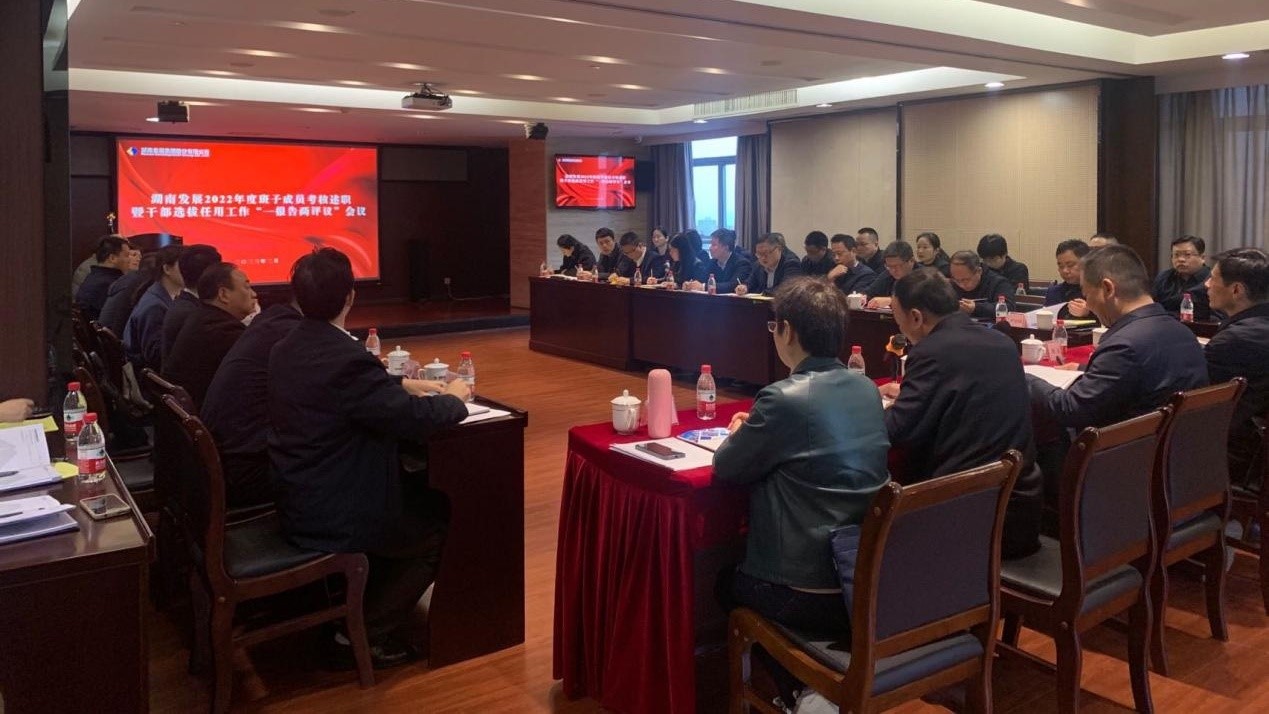 米兰体育平台app官网_米兰体育(中国)召开2022年度班子成员考核述职暨干部选拔任用工作“一报告两评议”会议